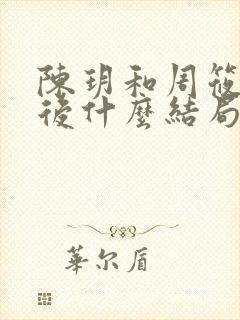 陈玥和周筱风最后什么结局