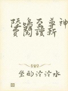 陆鸣至尊神殿免费阅读新