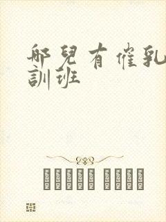 哪儿有催乳师培训班