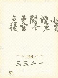 免费阅读小说冷后宫 全免费