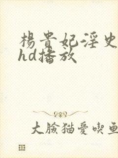 杨贵妃淫史在线hd播放封面