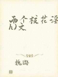 两个校花淫交(h)文