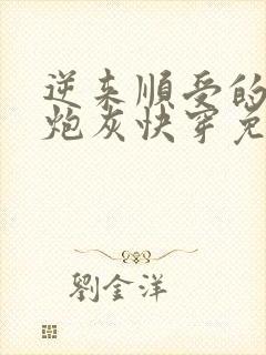 逆来顺受的漂亮炮灰快穿免费阅读