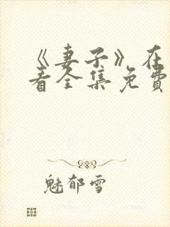 《妻子》在线观看全集免费