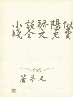 小说骄阳似我在线全文免费阅读