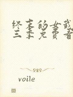 终末的女武神第三季免费看封面