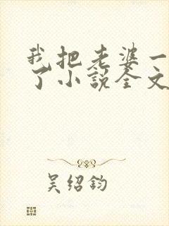 我把老婆一窝端了小说全文阅读