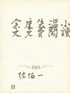 余度失温小说全文免费阅读无弹窗