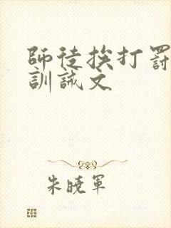 师徒挨打罚跪的训诫文