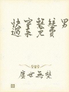 快穿系统男神你过来免费封面