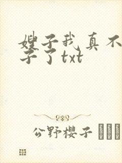 嫂子我真不是傻子了txt封面