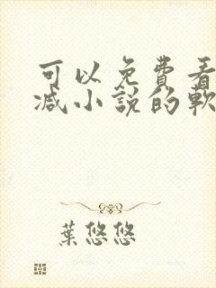 可以免费看无删减小说的软件封面