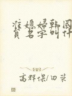 准媳妇韩国女演员名字叫什么