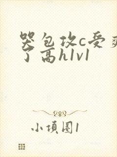 哭包攻c受爽哭了高h1v1封面