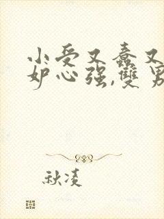 小受又蠢又坏嫉妒心强,双男主修仙文封面