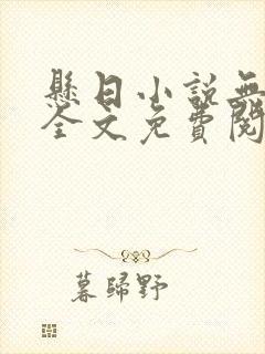 悬日小说无删减全文免费阅读笔趣阁讲的什么