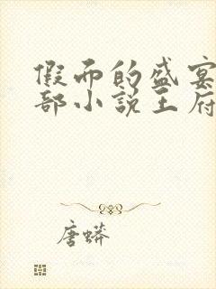 假面的盛宴的全部小说王府宠妾封面