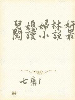 儿媳妇林妍全文阅读小说最新章节封面