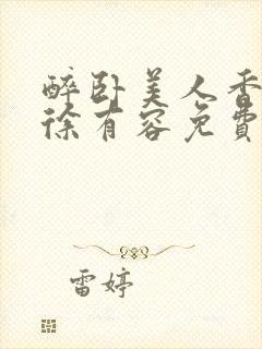 醉卧美人香秦朗徐有容免费阅读