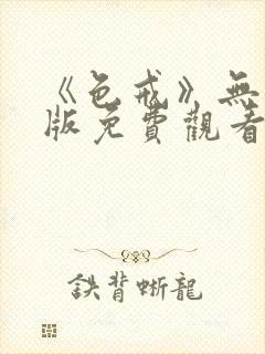 《色戒》无删减版免费观看