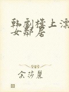 韩剧楼上漂亮的女邻居封面