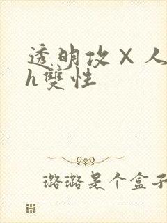 透明攻×人受高h双性