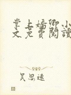 掌上娇卿小说全文免费阅读笔趣阁