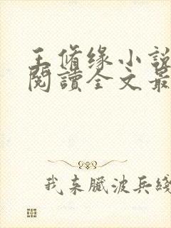 王修缘小说免费阅读全文最新章节