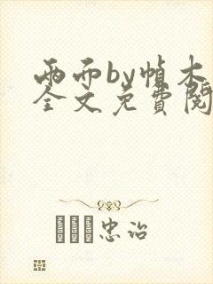 两面by帧木儿全文免费阅读笔趣阁封面