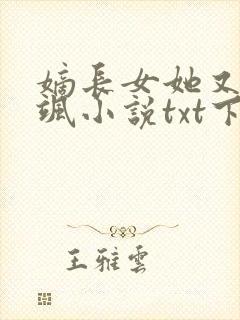 嫡长女她又美又飒小说txt下载