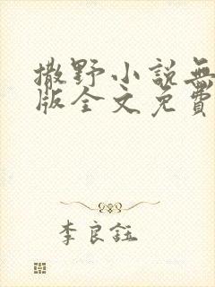 撒野小说无删减版全文免费阅读封面