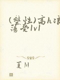 (双性)高h浪荡受1v1