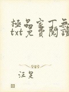 极品家丁无删减txt免费阅读封面