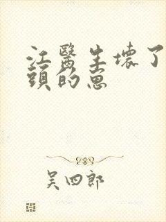 江医生坏了死对头的崽封面