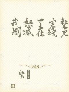 我怒了完整版未删减在线免费观看