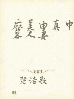 麻美由真中文字幕人妻