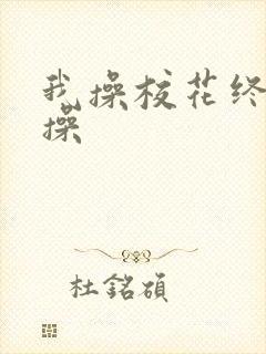 我操校花终于给操