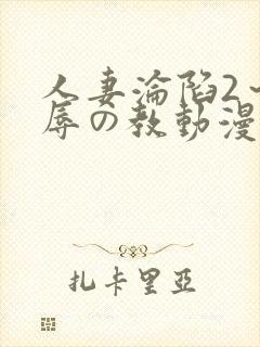 人妻沦陷2～淫辱の教动漫2封面