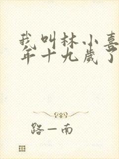 我叫林小喜 今年十九岁了