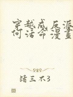 穿越成反派要如何活命漫画免费阅读漫画