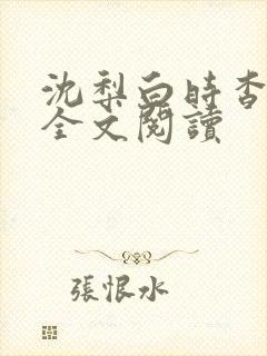 沈梨白时杳小说全文阅读封面