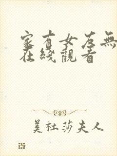 家有女友无删减在线观看