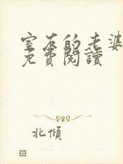 室友的老婆小说免费阅读