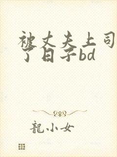 被丈夫上司侵犯了日子bd