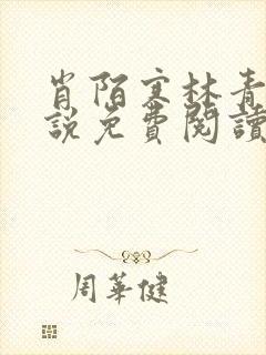 肖陌寒林青梨小说免费阅读最新章节