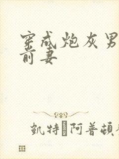 穿成炮灰男主的前妻