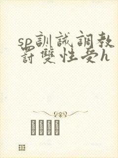 sp训诫调教惩罚双性受h