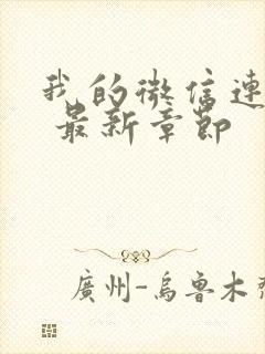 我的微信连三界 最新章节封面