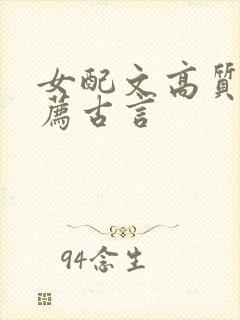 女配文高质量推荐古言封面