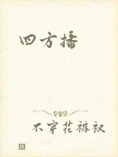 四方播